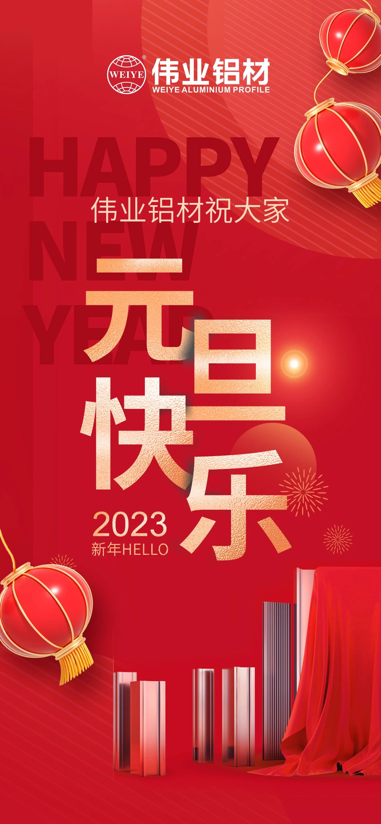 开启2023，一起迎接新的尊龙凯时人生就是搏！ 尊龙凯时人生就是搏铝材祝各人2023元旦快乐！