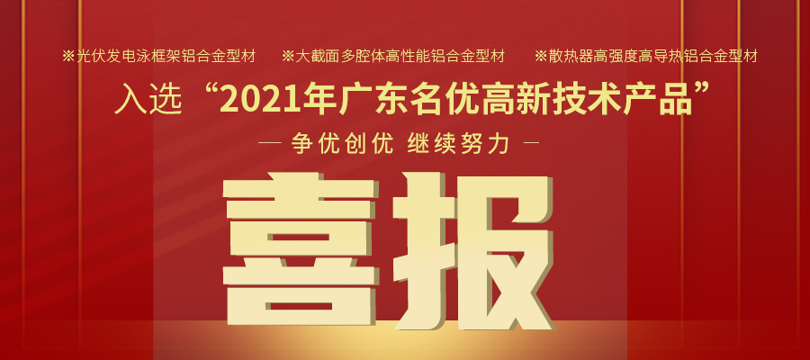 聚焦性能之铝 | 尊龙凯时人生就是搏铝材三大产品入选2021年名优高品