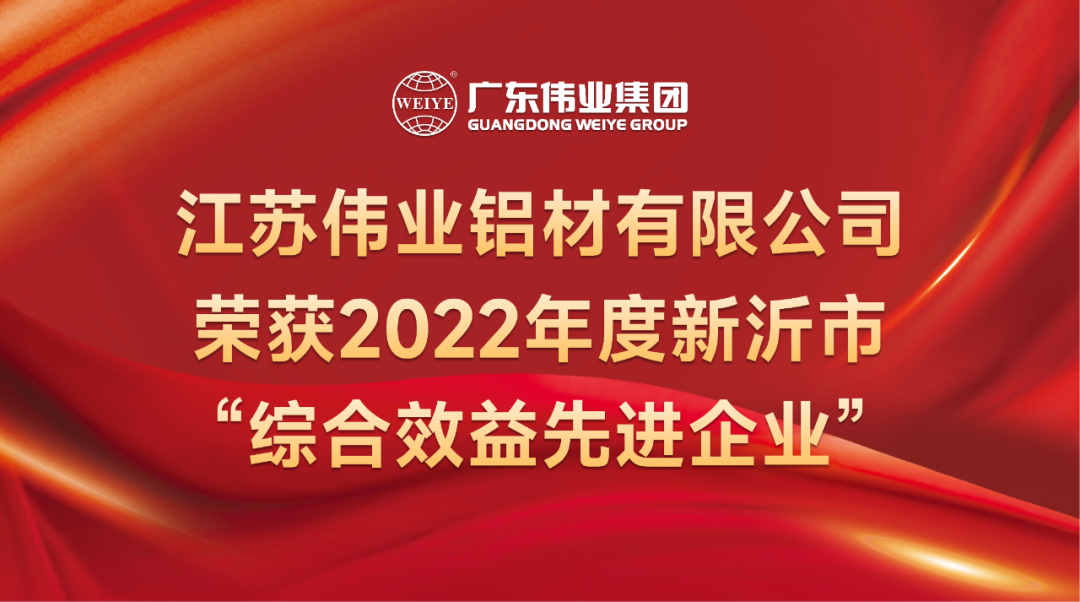 新春喜报！江苏尊龙凯时人生就是搏铝材荣获2022年新沂综合效益先进企业称呼