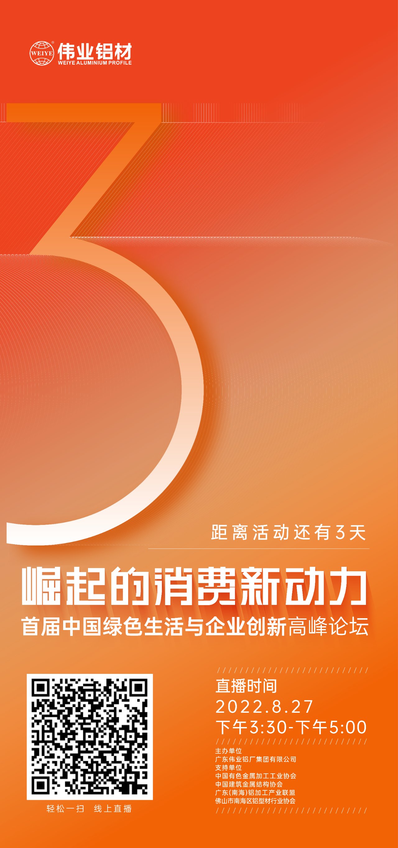 倒计时3天！ “崛起的消费新动力”首届中国绿色生活与企业立异岑岭论坛暨感恩·共创尊龙凯时人生就是搏——尊龙凯时人生就是搏铝材30周年庆典8月27日即将举行，马上预约线上直播，关注精彩